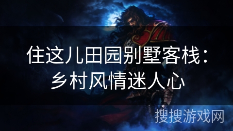 住这儿田园别墅客栈：乡村风情迷人心