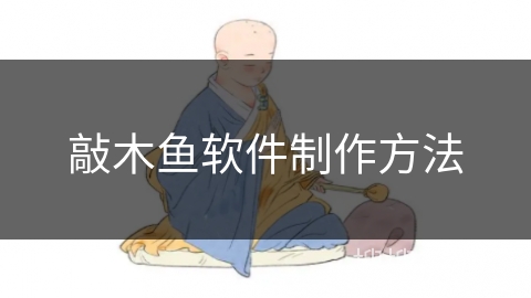 敲木鱼软件制作方法