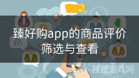 臻好购app的商品评价筛选与查看