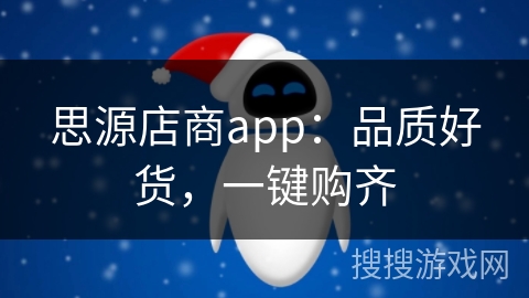 思源店商app：品质好货，一键购齐