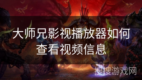 大师兄影视播放器如何查看视频信息