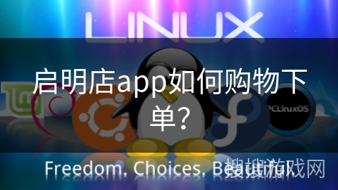 启明店app如何购物下单？