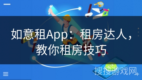 如意租App：租房达人，教你租房技巧