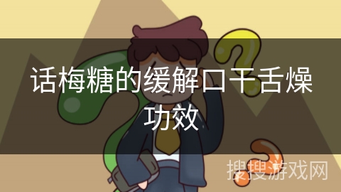 话梅糖的缓解口干舌燥功效