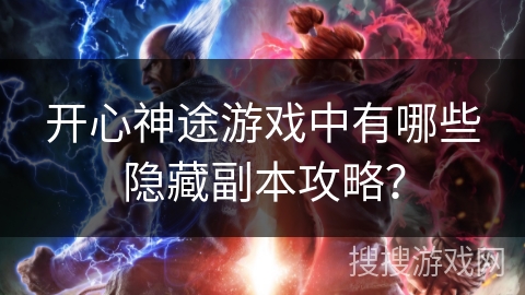 开心神途游戏中有哪些隐藏副本攻略？