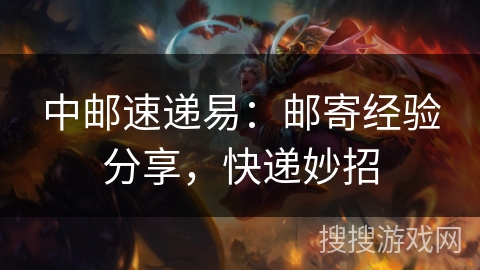 中邮速递易：邮寄经验分享，快递妙招