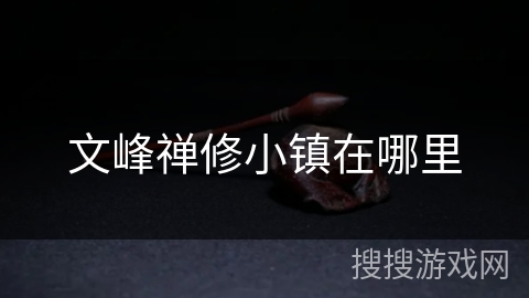 文峰禅修小镇在哪里