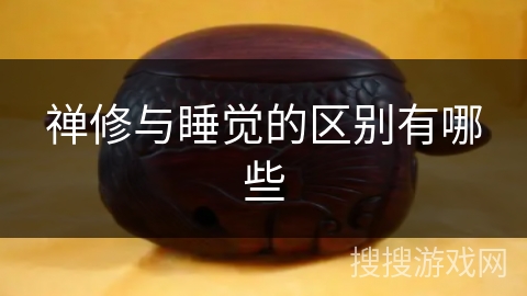 禅修与睡觉的区别有哪些