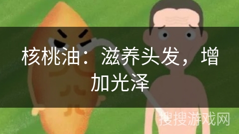 核桃油：滋养头发，增加光泽