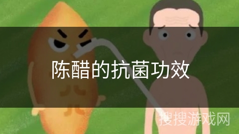 陈醋的抗菌功效