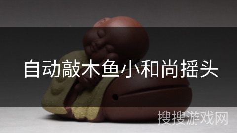 自动敲木鱼小和尚摇头