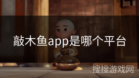 敲木鱼app是哪个平台