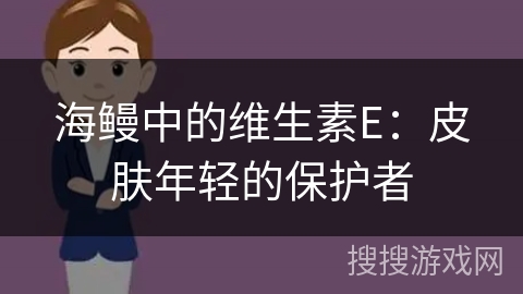 海鳗中的维生素E：皮肤年轻的保护者