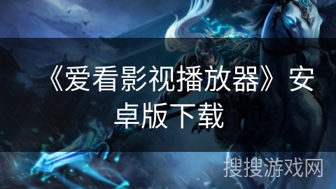 《爱看影视播放器》安卓版下载