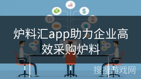 炉料汇app助力企业高效采购炉料