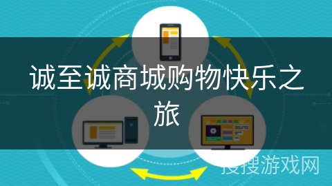 诚至诚商城购物快乐之旅