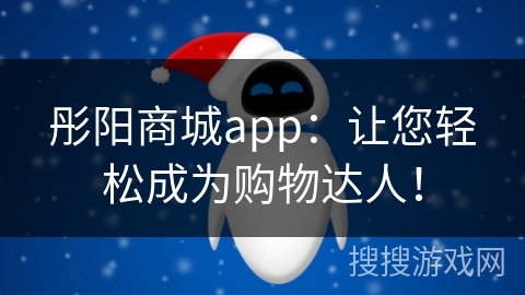 彤阳商城app：让您轻松成为购物达人！