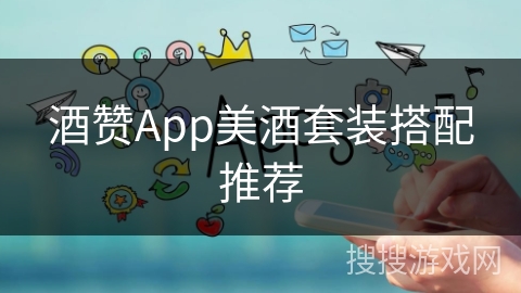 酒赞App美酒套装搭配推荐