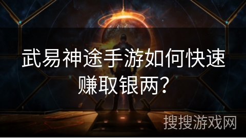 武易神途手游如何快速赚取银两？