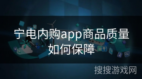 宁电内购app商品质量如何保障