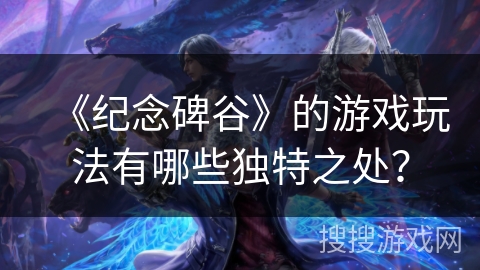 《纪念碑谷》的游戏玩法有哪些独特之处？