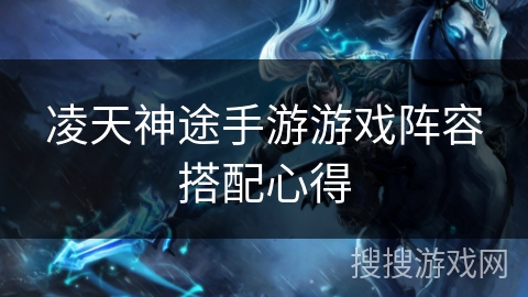 凌天神途手游游戏阵容搭配心得