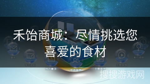禾饴商城：尽情挑选您喜爱的食材