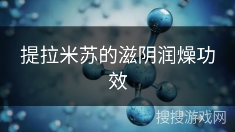 提拉米苏的滋阴润燥功效