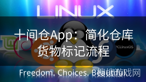 十间仓App：简化仓库货物标记流程