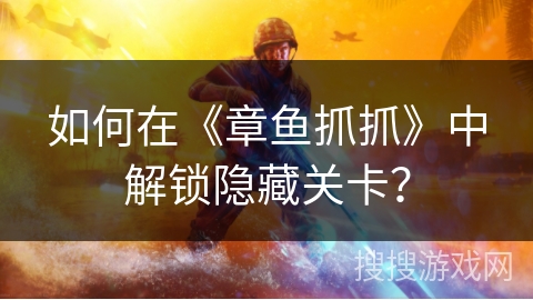 如何在《章鱼抓抓》中解锁隐藏关卡？