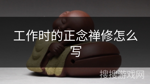 工作时的正念禅修怎么写