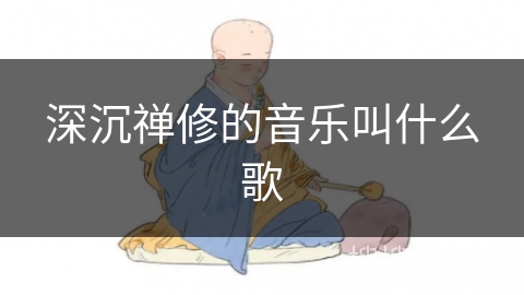 深沉禅修的音乐叫什么歌
