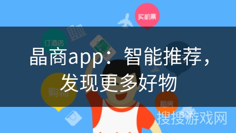晶商app：智能推荐，发现更多好物