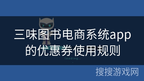 三味图书电商系统app的优惠券使用规则