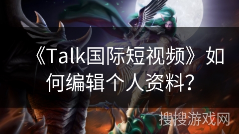 《Talk国际短视频》如何编辑个人资料？