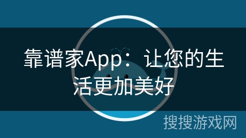 靠谱家App：让您的生活更加美好