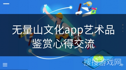 无量山文化app艺术品鉴赏心得交流