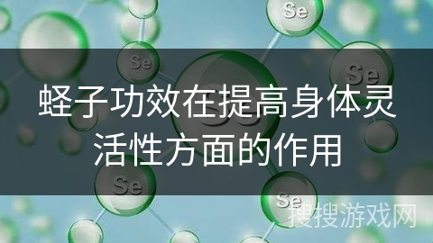 蛏子功效在提高身体灵活性方面的作用
