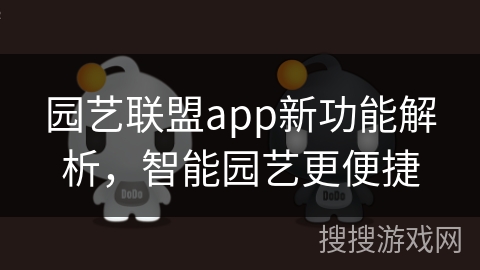 园艺联盟app新功能解析，智能园艺更便捷