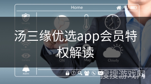汤三缘优选app会员特权解读