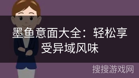 墨鱼意面大全：轻松享受异域风味