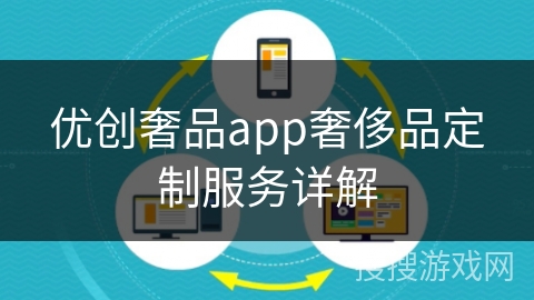 优创奢品app奢侈品定制服务详解
