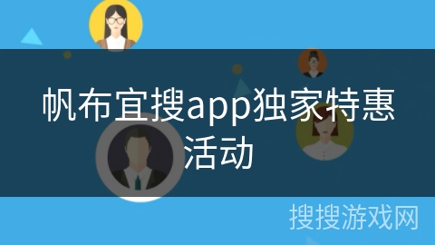 帆布宜搜app独家特惠活动