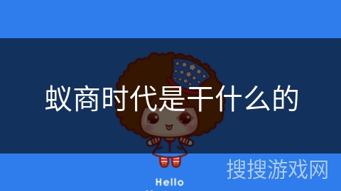 蚁商时代是干什么的