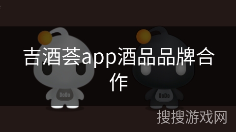 吉酒荟app酒品品牌合作