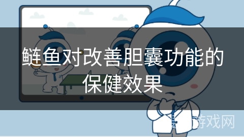 鲢鱼对改善胆囊功能的保健效果