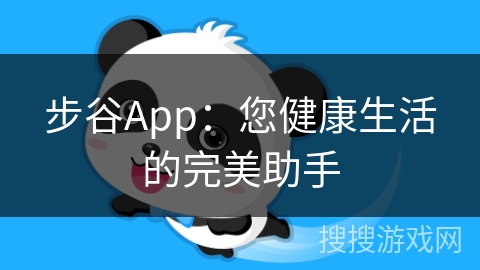 步谷App：您健康生活的完美助手