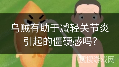 乌贼有助于减轻关节炎引起的僵硬感吗? 乌贼有助于减轻关节炎引起的僵硬感吗?