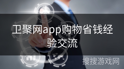 卫聚网app购物省钱经验交流