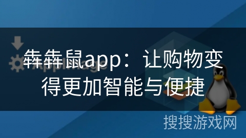 犇犇鼠app：让购物变得更加智能与便捷